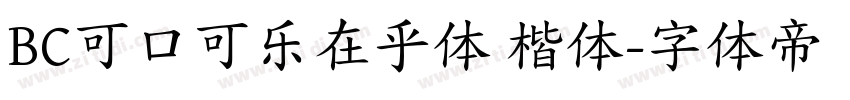 BC可口可乐在乎体 楷体字体转换